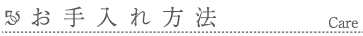お手入れ方法