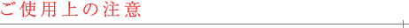 ご使用上の注意