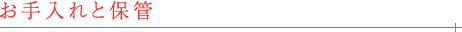 お手入れと保管