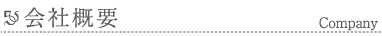 会社概要