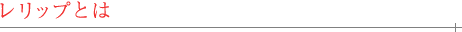 レリップとは
