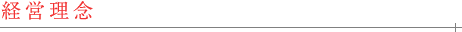 経営理念