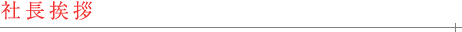 社長挨拶