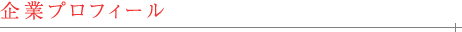 企業プロフィール