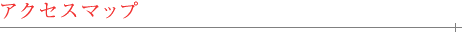 アクセスマップ