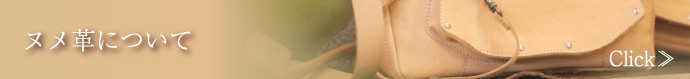 ヌメ革について