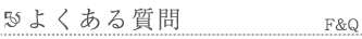 お客さまから寄せられたご質問についてお答えいたします。