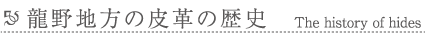 龍野地方の皮革の歴史