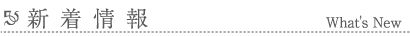 新着情報