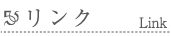 リンク
