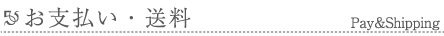 お支払い・送料