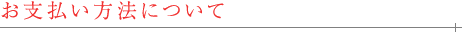 お支払い方法について