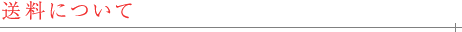 送料について