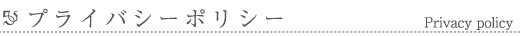 プライバシーポリシー