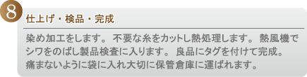 仕上げ・検品・完成