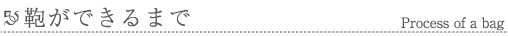 鞄ができるまで