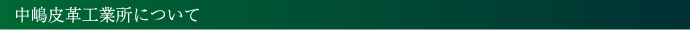 中嶋皮革工業所について