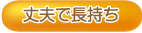 丈夫で長持ち