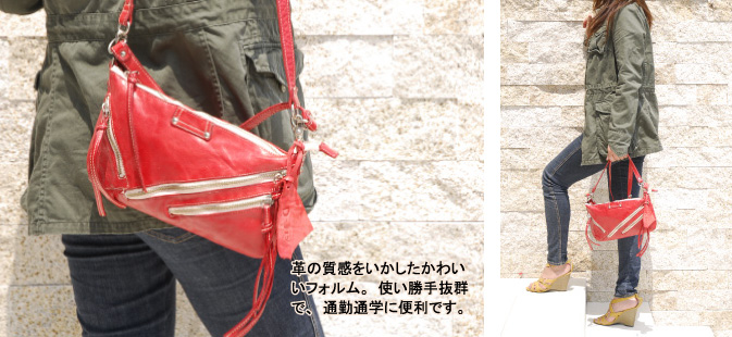 革の質感をいかしたかわいいフォルム。使い勝手抜群で、通勤通学に便利です。